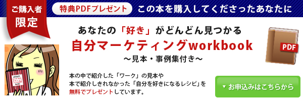 あなたの「好き」がどんどん見つかる自分マーケティングworkbook