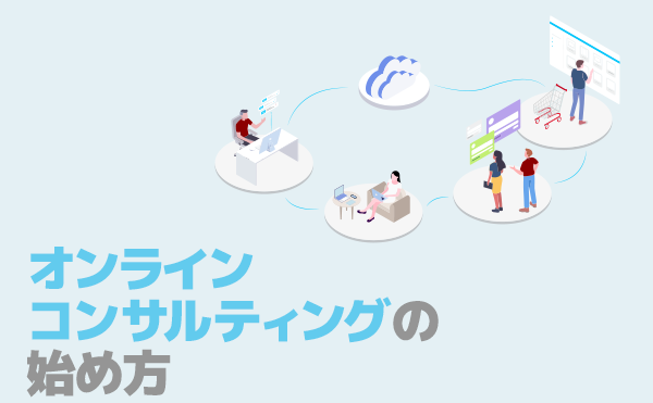 オンラインコンサルティングのバナー