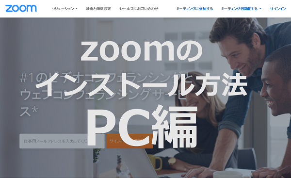 Zoomの使い方 ダウンロード インストール方法と 簡単な会議のはじめ方 シンプル起業 青山華子のブログ