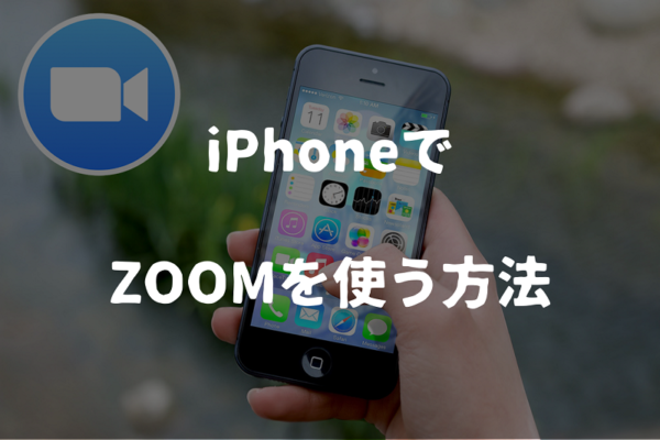 Zoomのインストール方法 使い方 Iphone編 シンプル起業 青山華子のブログ