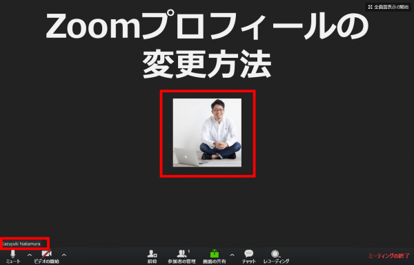 Zoomでのプロフィール 顔写真や名前 を変更する方法 シンプル起業 青山華子のブログ