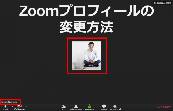 Zoomでのプロフィール表示を変更する方法 顔写真の登録方法や 名前だけの表示にする方法を解説します シンプル起業 青山華子のブログ