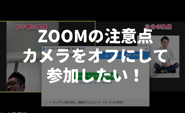 無料のオンライン会議zoomを使う時の注意点 カメラに映りたくない場合 シンプル起業 青山華子のブログ