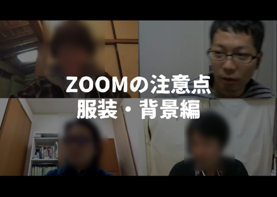 無料のオンライン会議zoomを使う時の注意点 服装 背景編 シンプル起業 青山華子のブログ