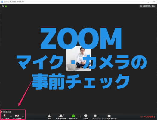自分のZoomの音声と映像をセミナー参加前にチェックする方法