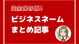 副業・起業・本気でビジネス。さまざまな理由でビジネスネームを