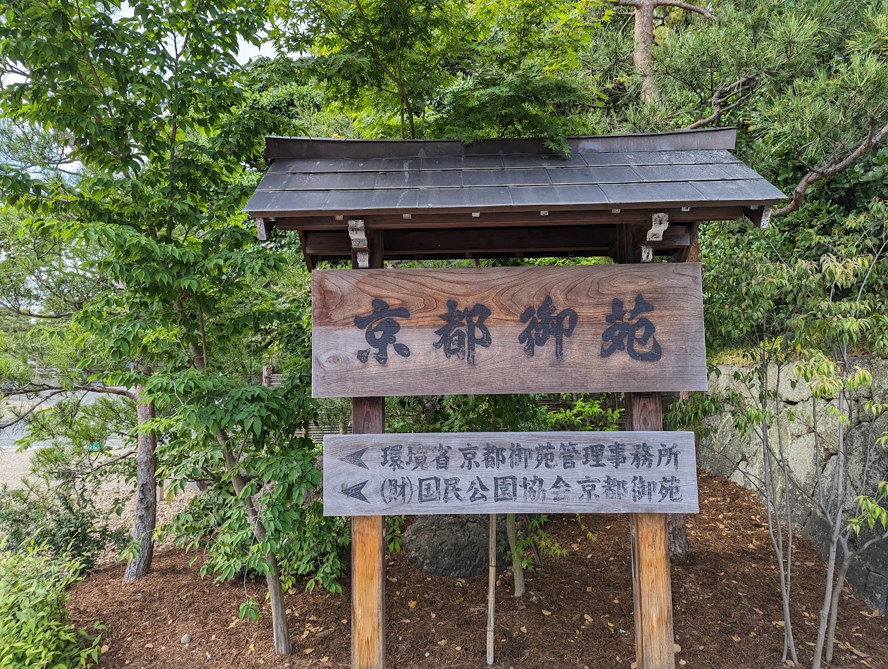 京都御所6