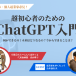 chatGPTセミナー