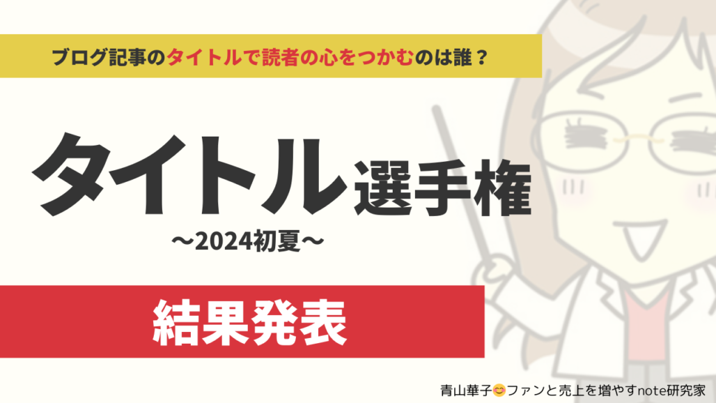 青山華子_タイトル選手権発表