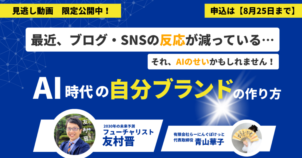 250725AI時代に生き残る自分ブランドの作り方セミナー動画