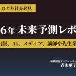 ２０２６年未来予測レポート