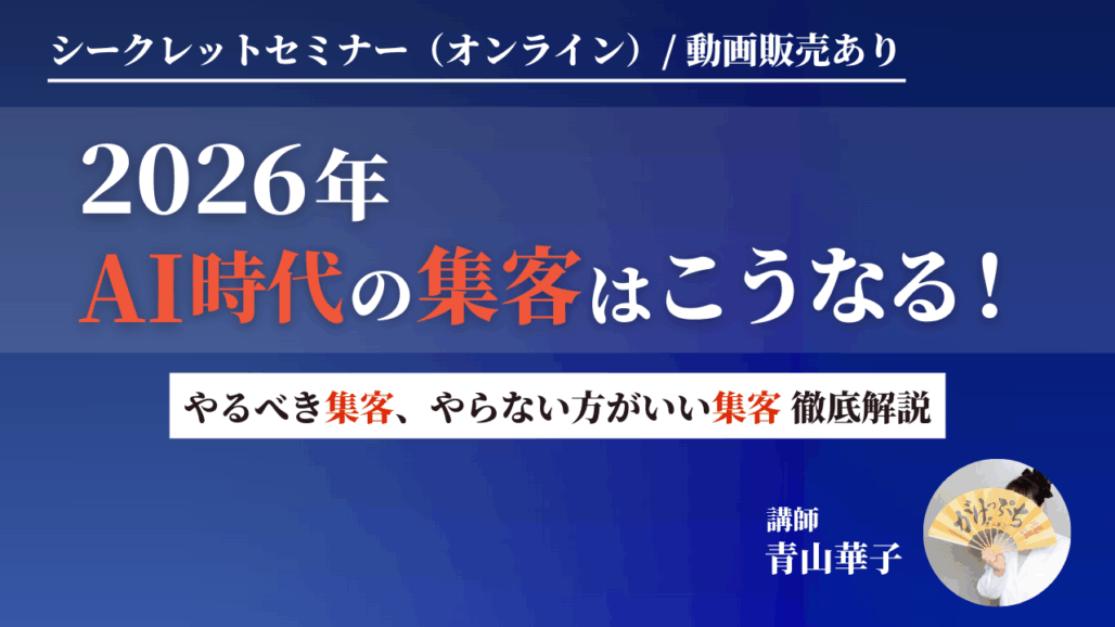 青山華子シークレットセミナー